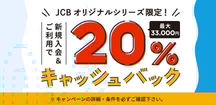 【JCBオリジナルシリーズ新規入会限定】新規入会＆ご利用で20％キャッシュバックキャンペーン