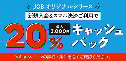 【JCBオリジナルシリーズ新規入会限定】スマホ決済ご利用で20％キャッシュバック！（最大3,000円）