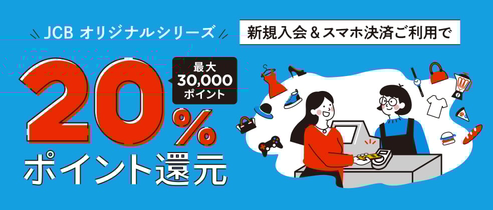 【新規入会限定】スマホ決済で20％ポイント還元（最大30,000ポイント）キャンペーン