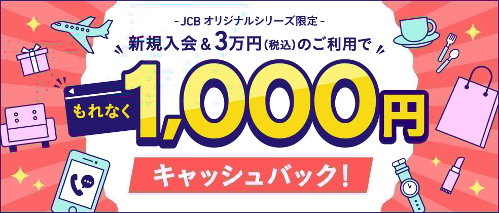 【新規入会限定】3万円（税込）以上の利用でもれなく1,000円キャッシュバック