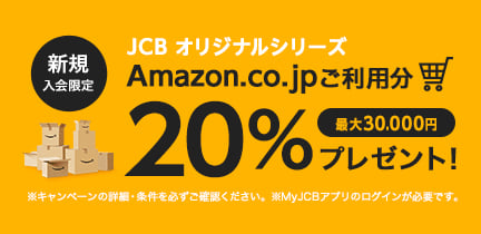 Amazon祭 JCBオリジナルシリーズ Amazon.co.jpのご利用分20%プレゼント