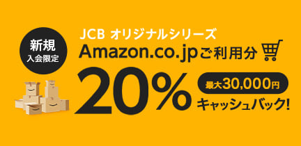 【JCBオリジナルシリーズ新規入会限定】Amazon.co.jpご利用で20％キャッシュバック！（最大30,000円）