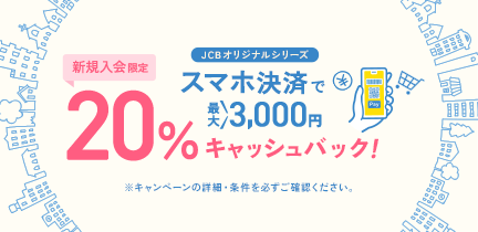 Apple Pay・ Google Pay(TM) ご利用で20％キャッシュバック（最大3,000円）