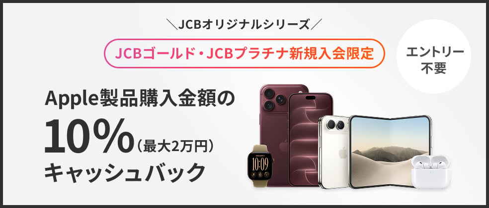 【新規入会限定】Apple製品ご購入でご利用金額の最大10%キャッシュバックキャンペーン