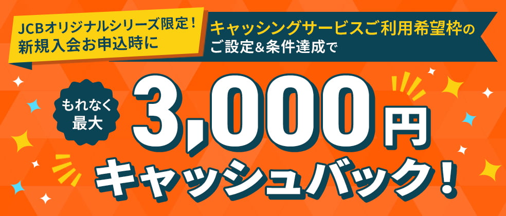 【新規入会限定】入会お申込み時キャッシングサービスご利用希望枠ご設定&条件達成で最大13,000円キャッシュバック