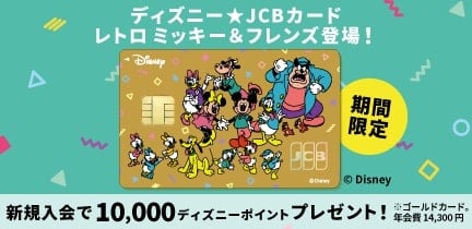 新規入会しMyJCBログインでもれなく10,000ディズニーポイントプレゼント！（ゴールドカード年会費：14,300円）