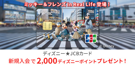 新規入会しMyJCBログインでもれなく2,000ディズニーポイントプレゼント！（一般カード初年度年会費無料）