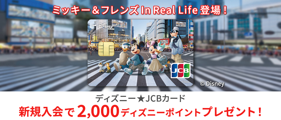 新規入会しMyJCBログインでもれなく2,000ディズニーポイントプレゼント！（一般カード初年度年会費無料）