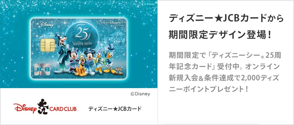 期間限定デザイン登場！新規入会と条件達成で2,000ディズニーポイントプレゼント！