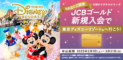 【JCBゴールド新規入会限定】東京ディズニーリゾートご招待キャンペーン