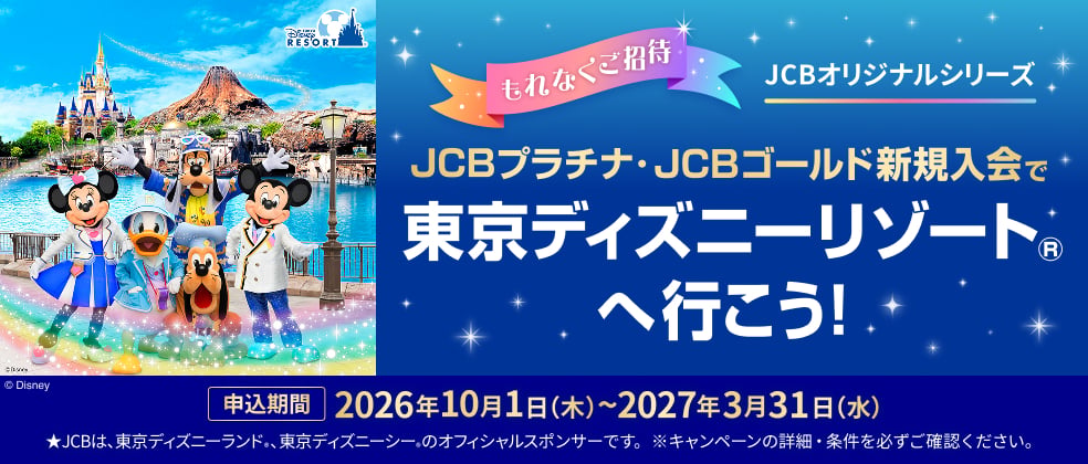 【新規入会限定】カード利用で東京ディズニーリゾートペアチケットプレゼント