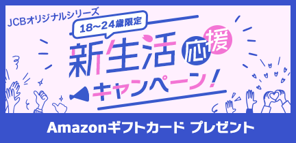 【24歳以下限定】新規入会でAmazonギフトカード（1,000円分）プレゼント！