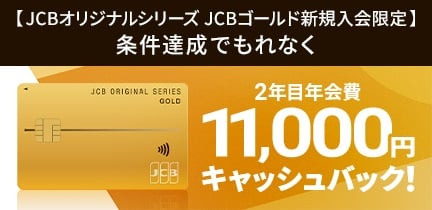 【JCBゴールド新規入会限定】 2年目年会費（11,000円）キャッシュバックキャンペーン