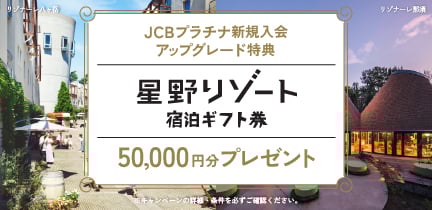【JCBプラチナ新規入会・アップグレード特典】星野リゾート宿泊ギフト券プレゼントキャンペーン