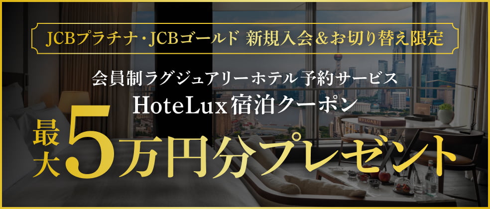 【新規入会・お切り替え限定】ホテル予約サービス「HoteLux」宿泊クーポン最大5万円分プレゼント