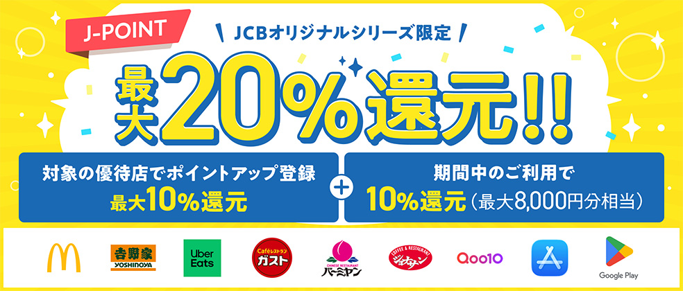 【新規入会限定】対象優待店の利用で最大20％還元