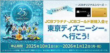 【JCBゴールド・JCBプラチナ新規入会・お切り替え】東京ディズニーシー　パークチケット（ペア）プレゼント！