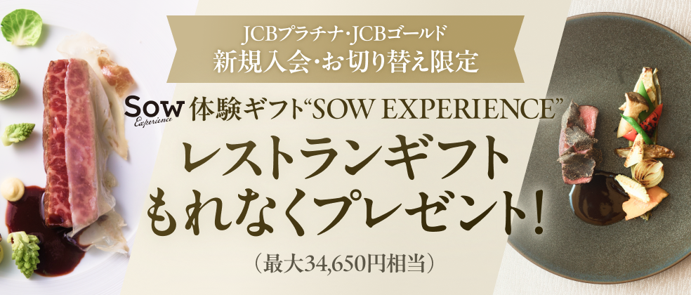 【新規入会・お切り替え限定】「SOW EXPERIENCE」レストランギフトプレゼントキャンペーン
