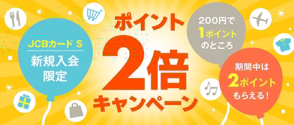 【JCBカード S限定】新規入会でポイント2倍キャンペーン