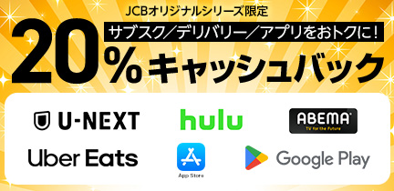 【新規入会限定】サブスク・デリバリー・アプリがおトクに！最大20％キャッシュバックキャンペーン