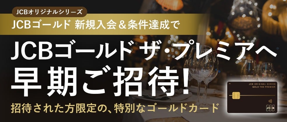 【JCBゴールド新規入会・お切り替え】条件達成でJCBゴールドザ・プレミア早期ご招待キャンペーン