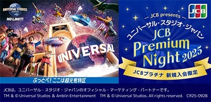 【JCBプラチナ新規入会限定】JCBプレミアムナイト貸切招待キャンペーン