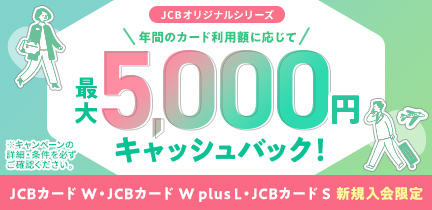 【JCBカードW・JCBカードS新規入会限定】年間のカード利用額に応じてキャッシュバックキャンペーン