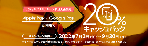 JCBオリジナルシリーズ新規入会限定 Apple Pay・Google Pay ご利用で20%キャッシュバック