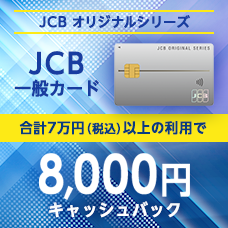 JCB オリジナルシリーズ JCB 一般カード 家族追加&安堵対象期間までに50万円（税込）以上の利用で最大14,000円キャッシュバック