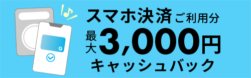 JCBオリジナルシリーズ スマホ決済ご利用分最大3,000円キャッシュバック