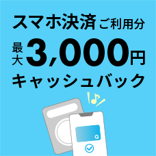 JCBオリジナルシリーズ スマホ決済ご利用分最大3,000円キャッシュバック