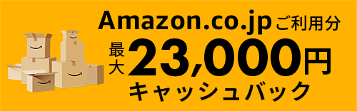 Amazon.co.jpご利用分 最大23,000円キャッシュバック