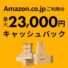 Amazon.co.jpご利用分 最大23,000円キャッシュバック
