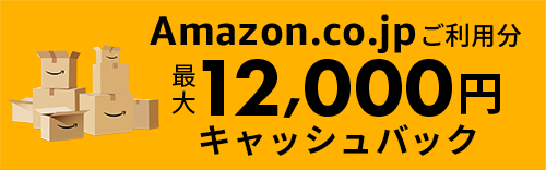 新規入会限定 JCBオリジナルシリーズ Amazon.co.jpご利用分最大12,000円キャッシュバック