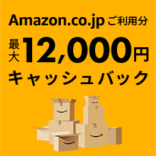 新規入会限定 JCBオリジナルシリーズ Amazon.co.jpご利用分最大12,000円キャッシュバック