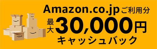 新規入会限定 JCBオリジナルシリーズ Amazon.co.jpご利用分最大30,000円キャッシュバック