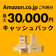 新規入会限定 JCBオリジナルシリーズ Amazon.co.jpご利用分最大30,000円キャッシュバック