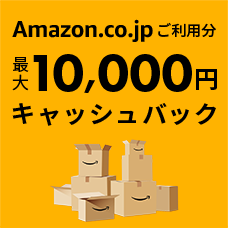 新規入会限定 JCBオリジナルシリーズ Amazon.co.jpご利用分最大10,000円キャッシュバック