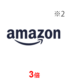 Amazon 3倍
