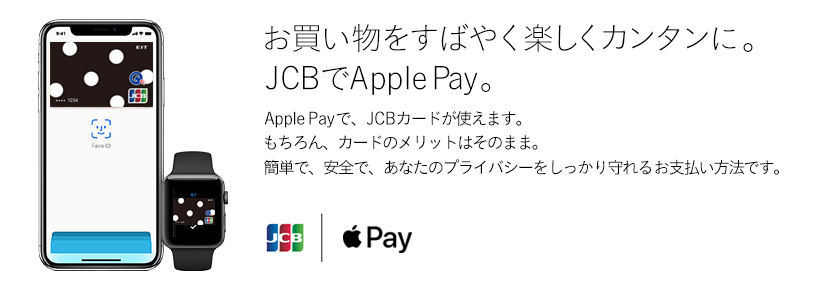 お買い物をすばやく楽しくカンタンに。JCBでApple Pay。Apple Payで、JCBカードが使えます。もちろん、カードのメリットはそのまま。簡単で、安全で、あなたのプライバシーをしっかり守れるお支払い方法です。