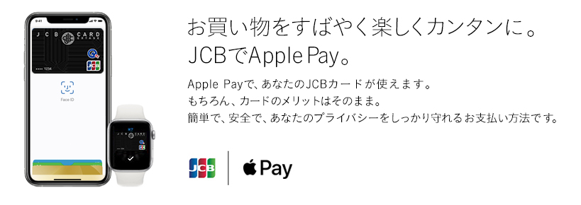 お買い物をすばやく楽しくカンタンに。JCBでApple Pay。 Apple Payで、あなたのJCBカードが使えます。もちろん、カードのメリットはそのまま。簡単で、安全で、あなたのプライバシーをしっかり守れるお支払い方法です。