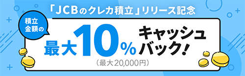 「JCBのクレカ積立」リリース記念 積立金額の最大10％キャッシュバック！（最大20,000円）