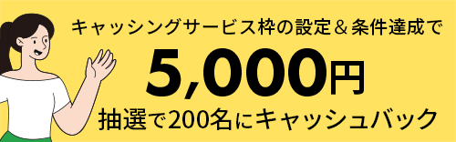 キャッシングサービス枠の設定 5,000円 抽選で200名にキャッシュバック