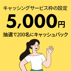 キャッシングサービス枠の設定 5,000円 抽選で200名にキャッシュバック