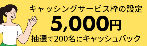キャッシングサービス枠の設定5,000円 抽選で200名様にキャッシュバック