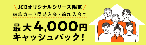 家族カード同時入会・追加入会で最大4,000円キャッシュバック！