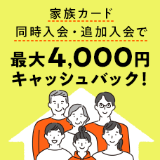 家族カード同時入会・追加入会で最大4,000円キャッシュバック！