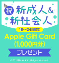 祝新成人&新社会人18～24歳限定Apple Gift Card（1,000円分）プレゼント
