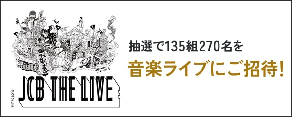 抽選で135組270名を音楽ライブにご招待! JCB THE LIVE