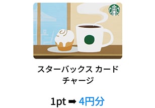 スターバックス カードチャージ 1pt→4円分